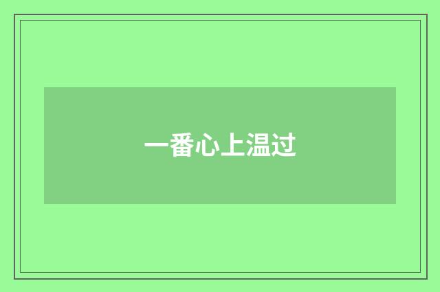 一番心上温过