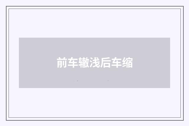 前车辙浅后车缩