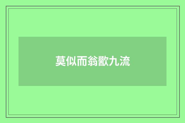 莫似而翁歠九流