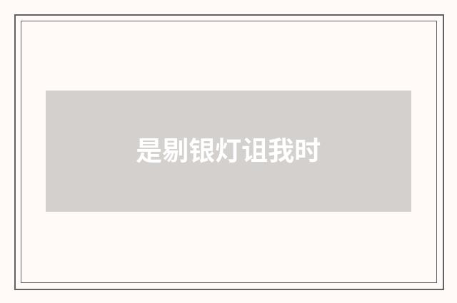 是剔银灯诅我时