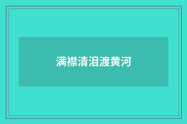 满襟清泪渡黄河