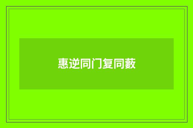 惠逆同门复同藪