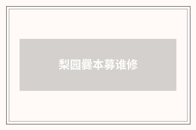 梨园爨本募谁修