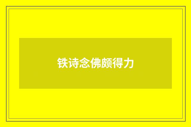 铁诗念佛颇得力
