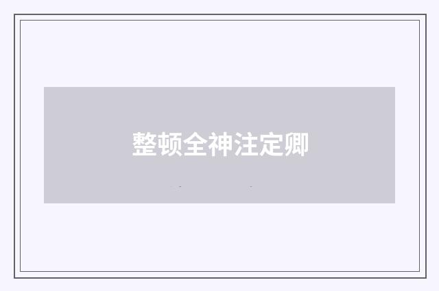 整顿全神注定卿