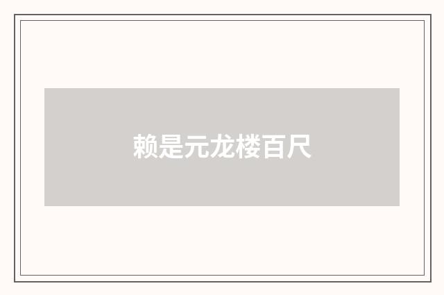 赖是元龙楼百尺