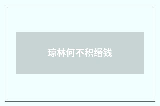 琼林何不积缗钱