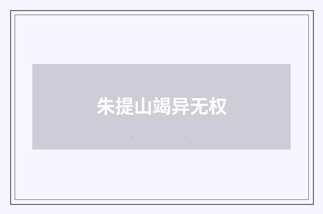 朱提山竭异无权