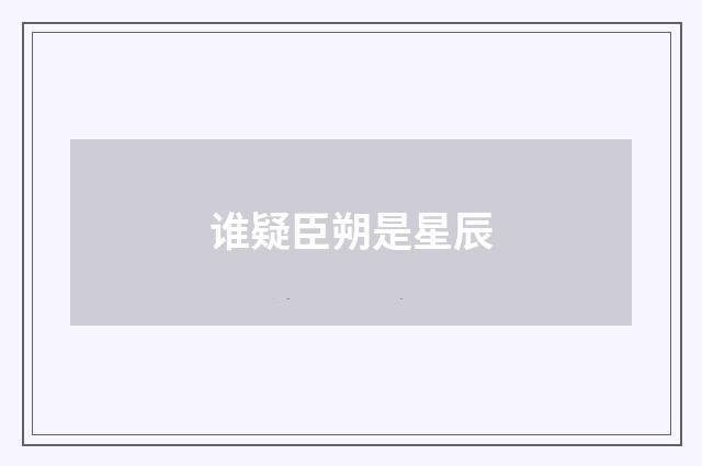 谁疑臣朔是星辰