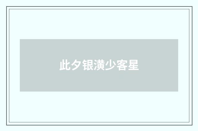 此夕银潢少客星