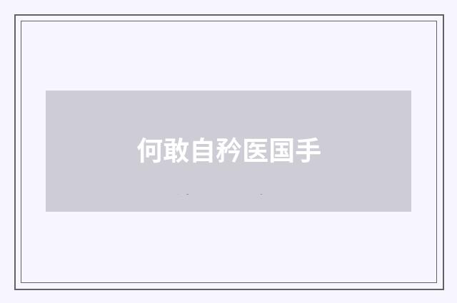 何敢自矜医国手