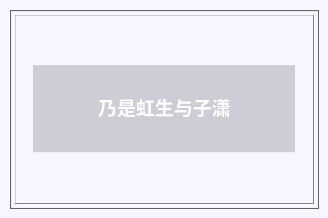 乃是虹生与子潇