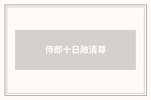 侍郎十日敞清尊