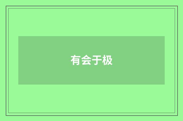 有会于极