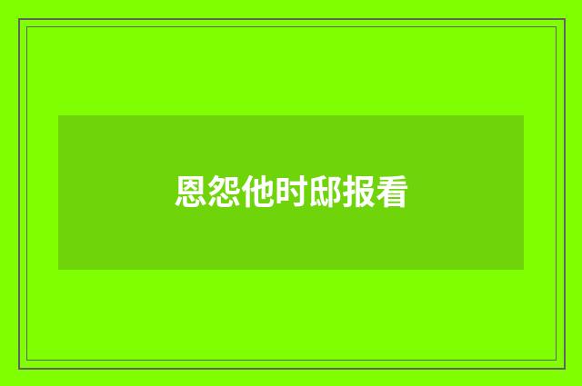 恩怨他时邸报看