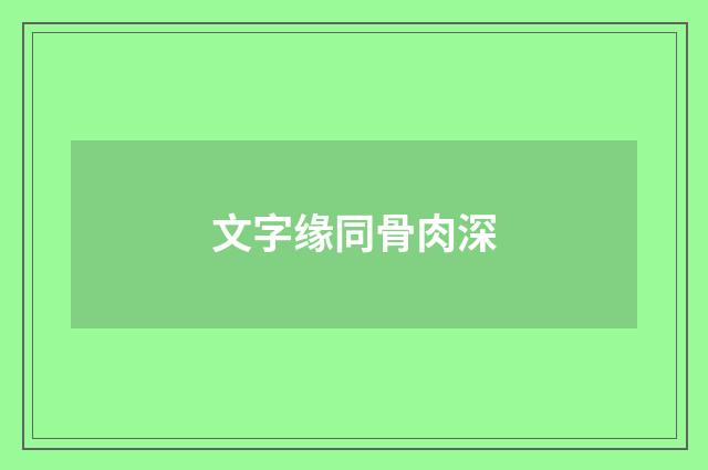 文字缘同骨肉深