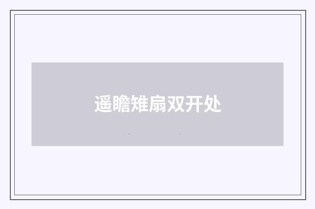 遥瞻雉扇双开处