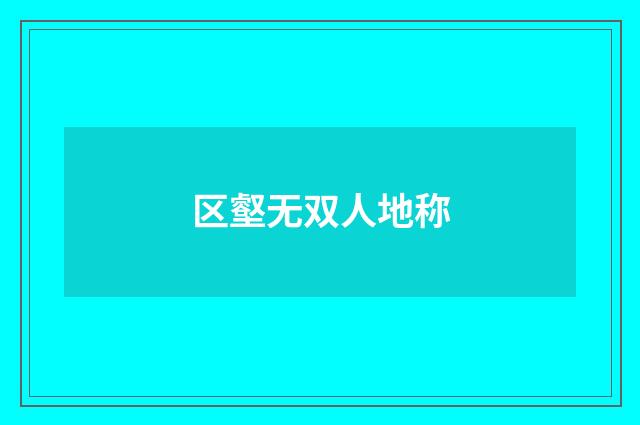 区壑无双人地称