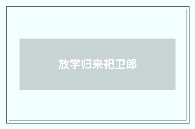 放学归来祀卫郎