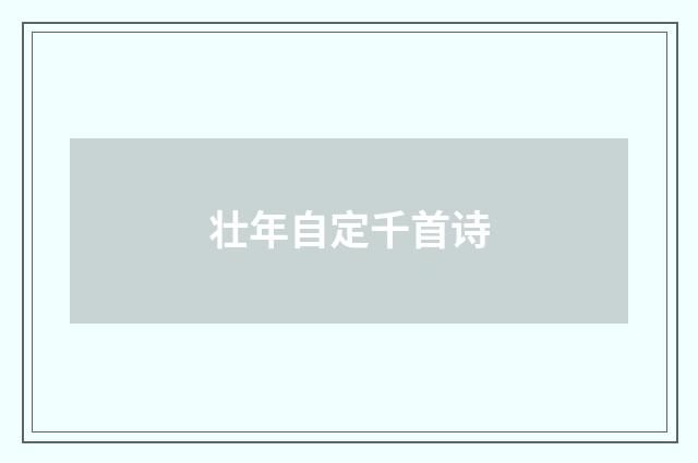 壮年自定千首诗