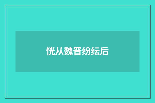 恍从魏晋纷纭后