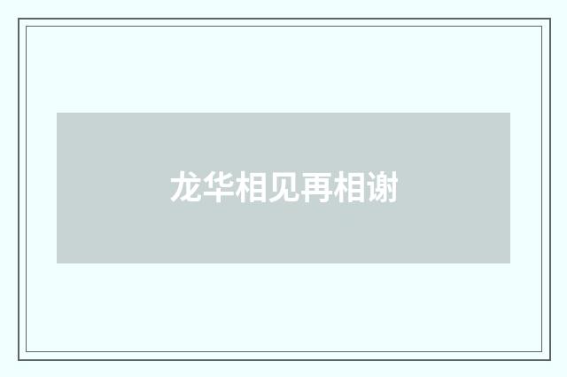 龙华相见再相谢