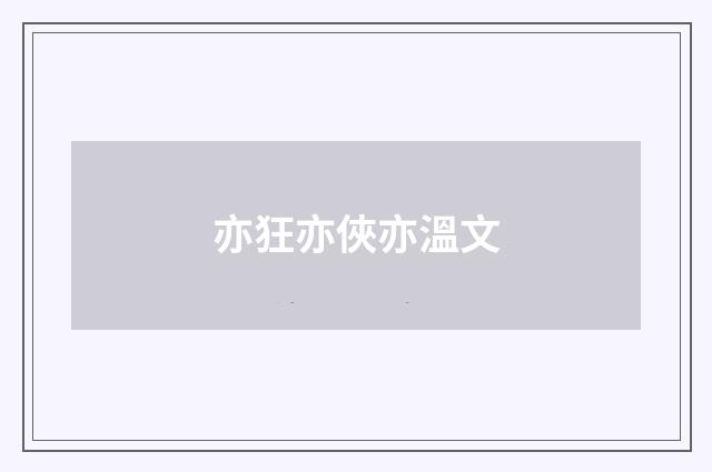 亦狂亦俠亦溫文