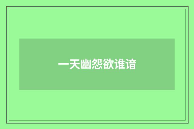 一天幽怨欲谁谙