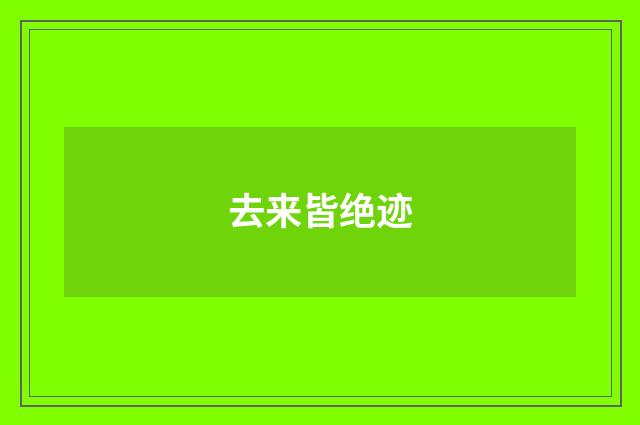 去来皆绝迹