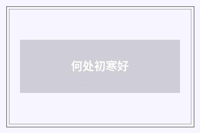 何处初寒好