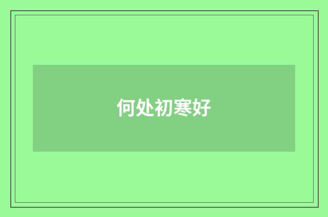 何处初寒好