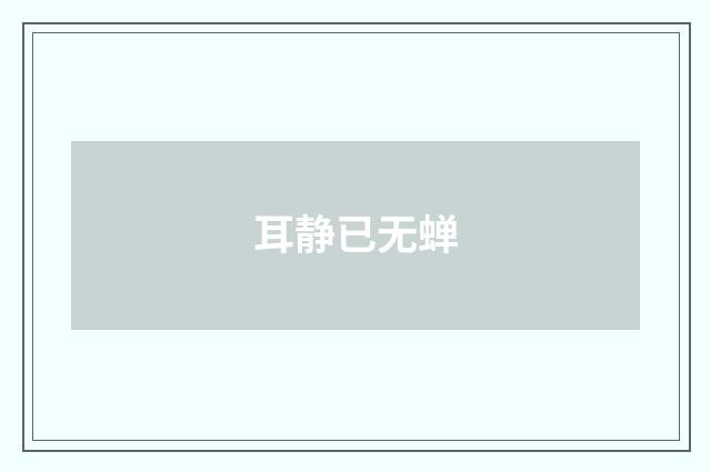 耳静已无蝉
