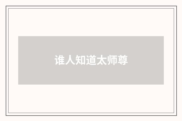 谁人知道太师尊