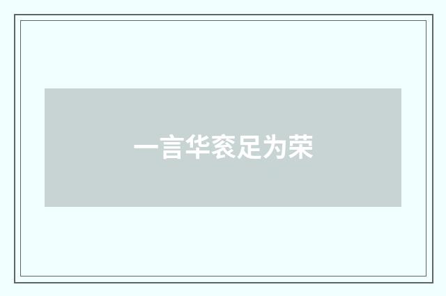 一言华衮足为荣