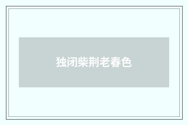 独闭柴荆老春色