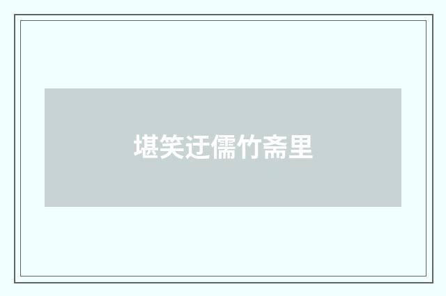 堪笑迂儒竹斋里