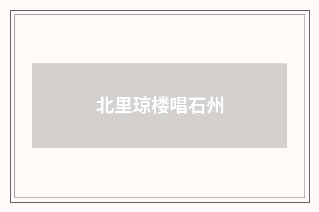 北里琼楼唱石州