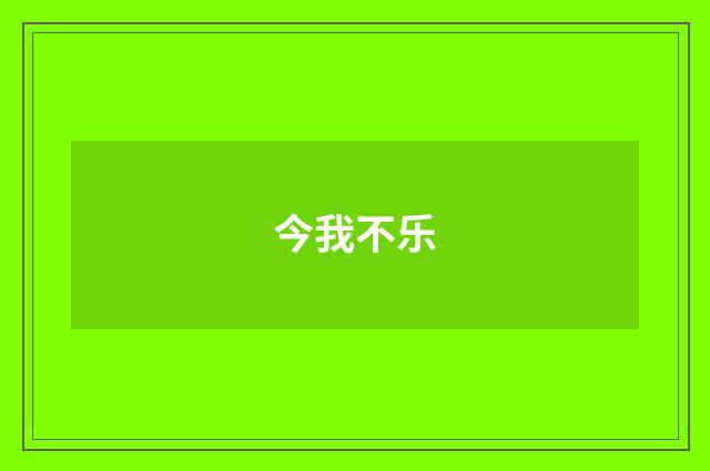 今我不乐
