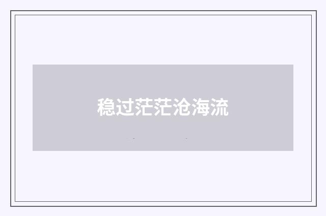 稳过茫茫沧海流