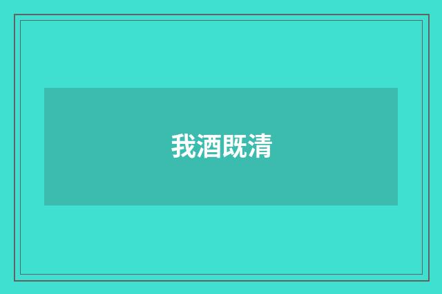 我酒既清
