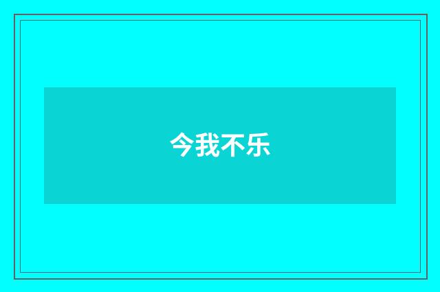 今我不乐