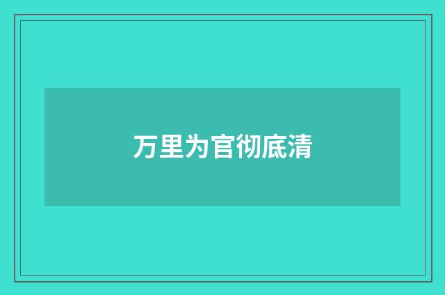 万里为官彻底清