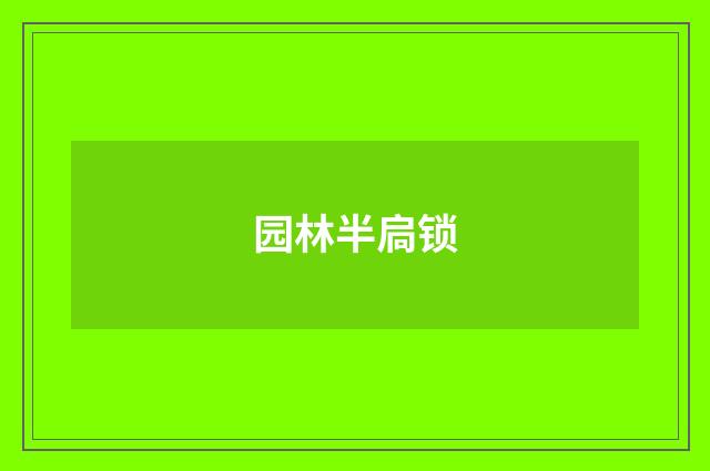 园林半扃锁