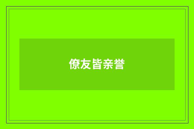 僚友皆亲誉
