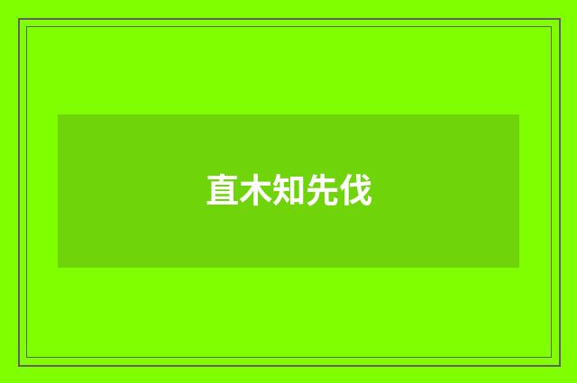 直木知先伐