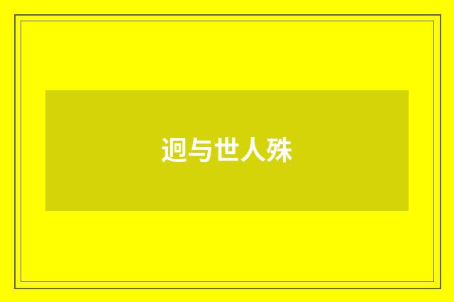 迥与世人殊