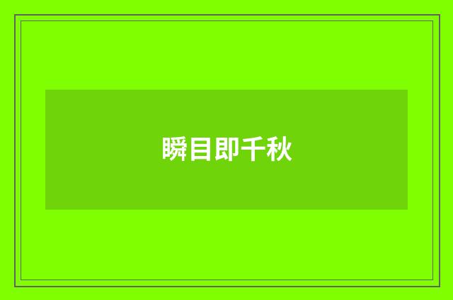瞬目即千秋