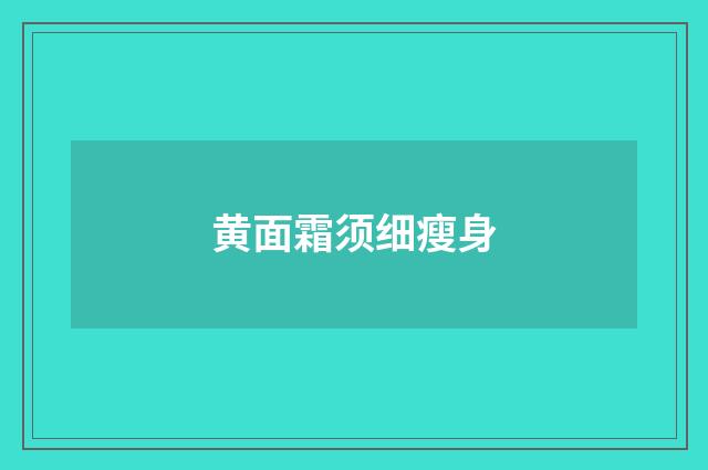 黄面霜须细瘦身