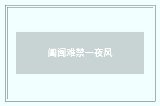 阊阖难禁一夜风