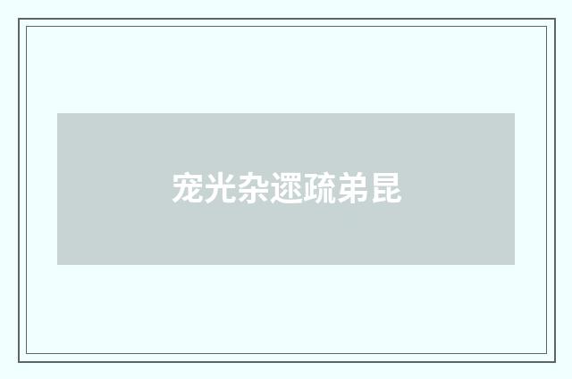 宠光杂遝疏弟昆